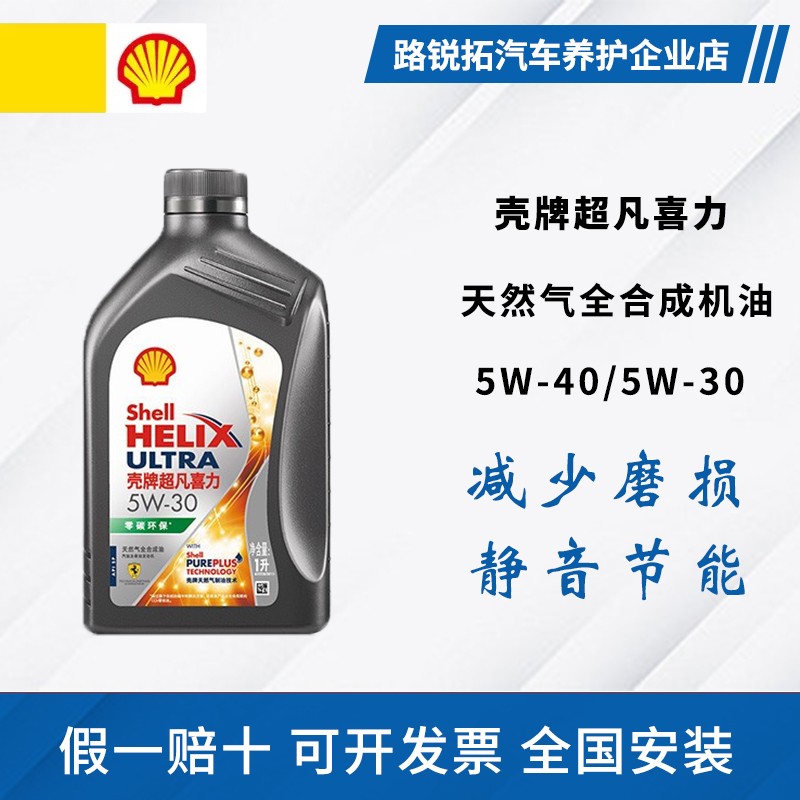 壳牌超凡喜力5w40/5w30全合成机油SP级四季通用机油 灰壳零碳环保
