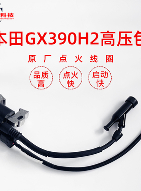 汽油马路切割机 高压清洗机配件 GX390H2高压包DZ390原装点火线圈
