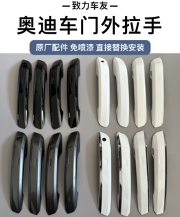 Q5L车门外拉手外把手扣手外壳盖子罩子带镀络亮条 新款 奥迪A4L