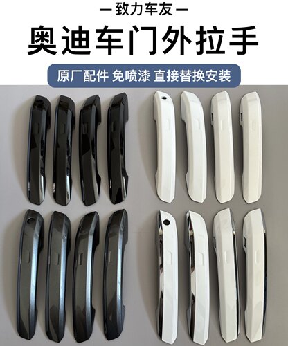 新款A4LA5Q5L门外拉手把手