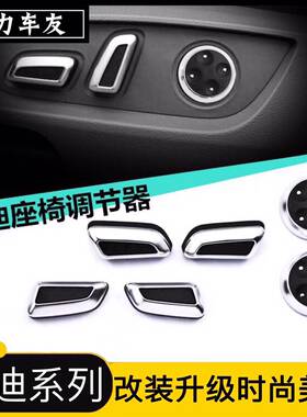 奥迪A3/A4L/A6L/Q3/Q5/Q5L座椅调节按键 按钮 开关 内饰改装