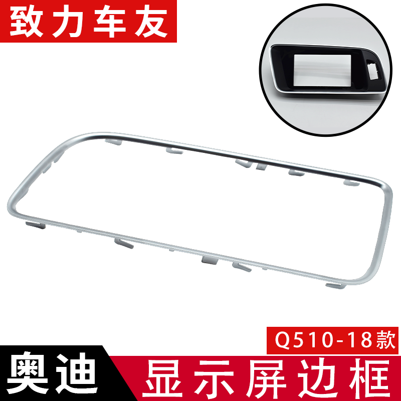 车小美适用Q5中控显示屏框饰条