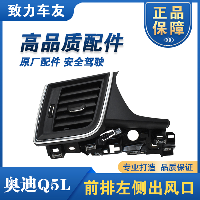 适用 奥迪Q5L 空调出风口 19-20款 左侧出风口 Q5L 前排 排风口