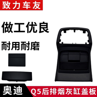 饰板 奥迪Q5 后排出风口外框 后排烟灰缸 后座烟灰缸 点烟器盖板