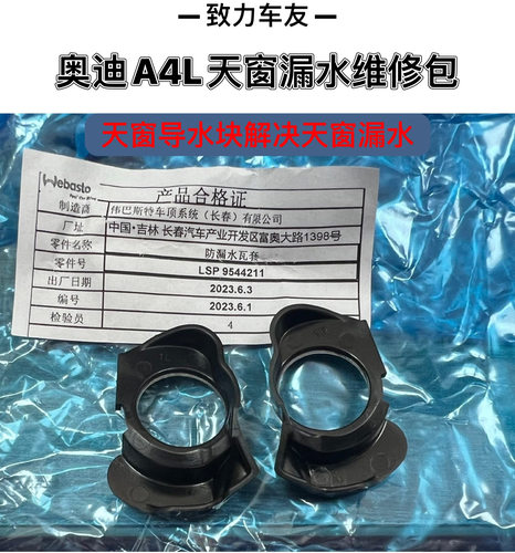 适用奥迪A4L A6L Q3 Q5 迈腾探岳天窗导水块天窗漏水维修包防漏水