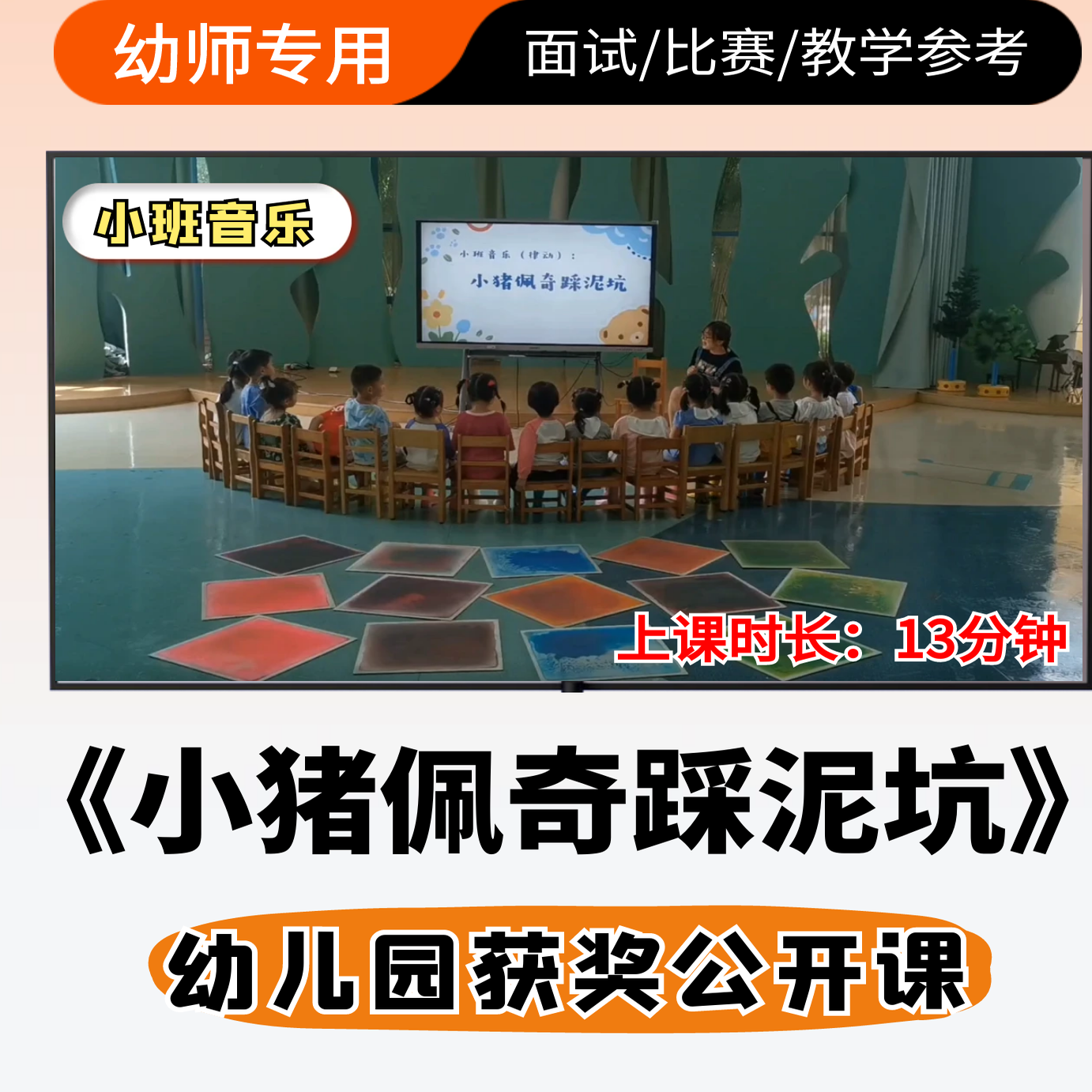 小猪佩奇踩泥坑优质公开课视频幼儿园小班音乐ppt课件教案设计