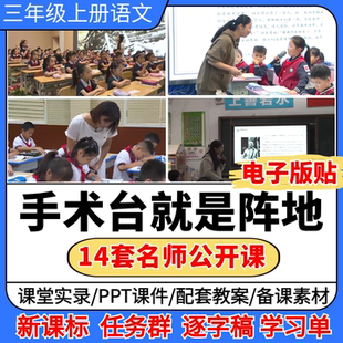 手术台就是阵地公开课视频ppt课件教案小学语文优质公开课板书贴