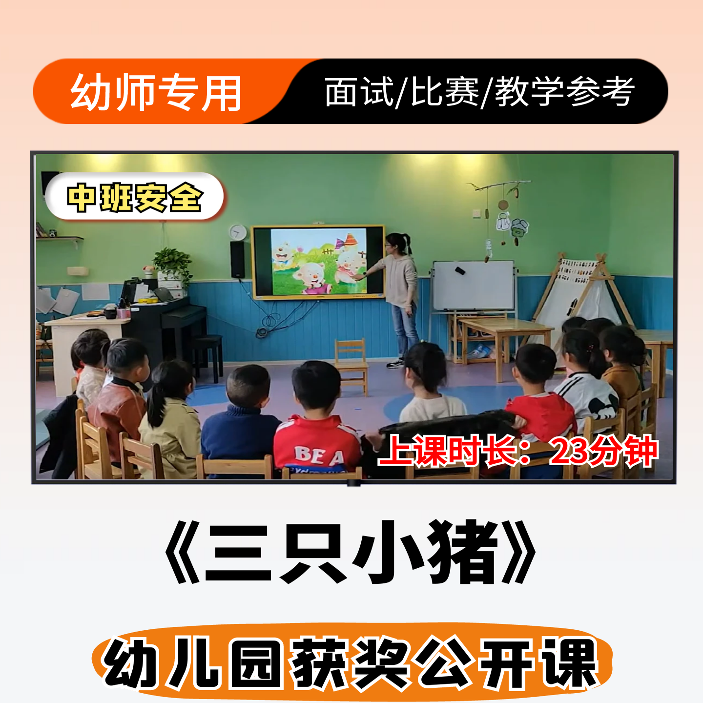 三只小猪公开课幼儿园中班安全优质公开课视频ppt课件教案设计