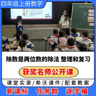 除数是两位数的除法 整理和复习优质公开课视频希沃课件教案备课