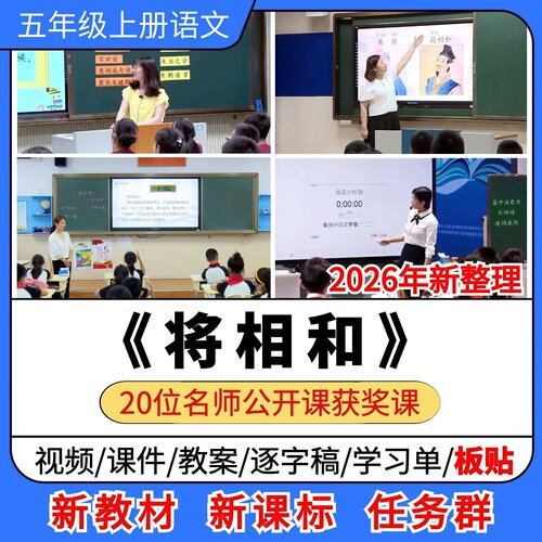 将相和优质公开课课件教案教学设计板贴逐字稿小学语文五年级上册