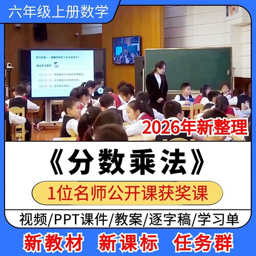 分数乘法优质公开课课件教案教学设计学习单小学数学六年级上册