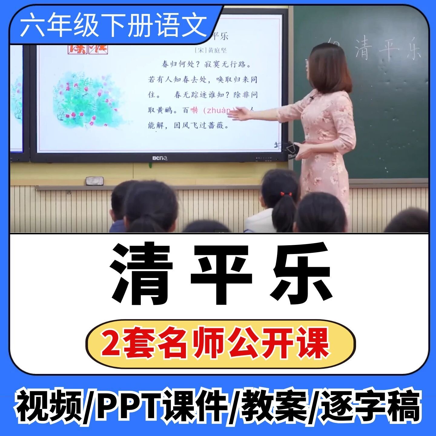 清平乐公开课视频ppt课件教案教学设计小学语文优质公开课备课
