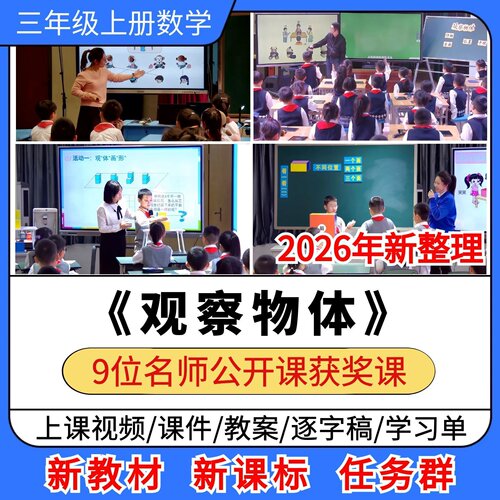 观察物体优质公开课课件教案教学设计学习单小学数学三年级上册