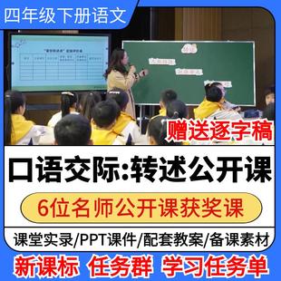 口语交际转述公开课小学语文优质公开课视频教案ppt课件教学设计