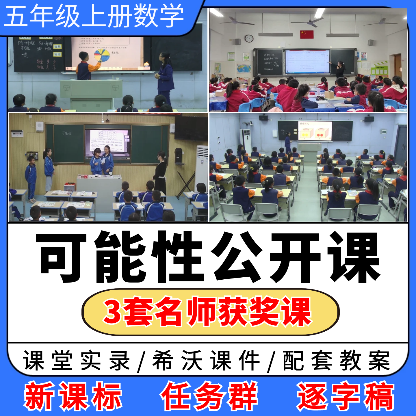 可能性公开课视频希沃课件教案教学设计小学数学优质公开课备课