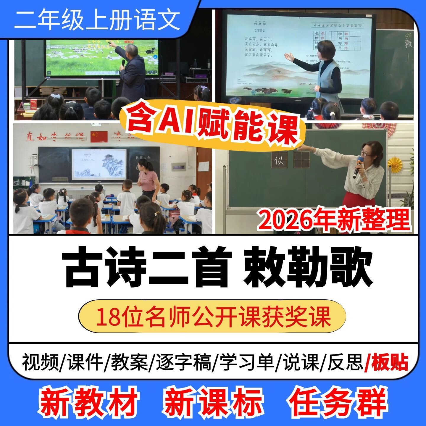AI赋能 敕勒歌优质公开课课件教案教学设计小学语文二年级上册