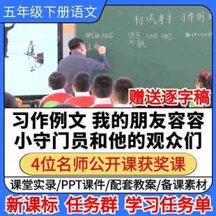 习作例文我的朋友容容 小守门员和他的观众们优质公开课教案课件