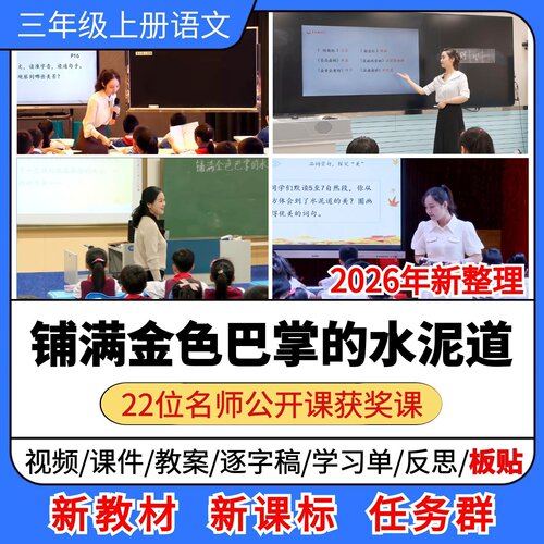 铺满金色巴掌的水泥道优质公开课课件教案板贴小学语文三年级上册