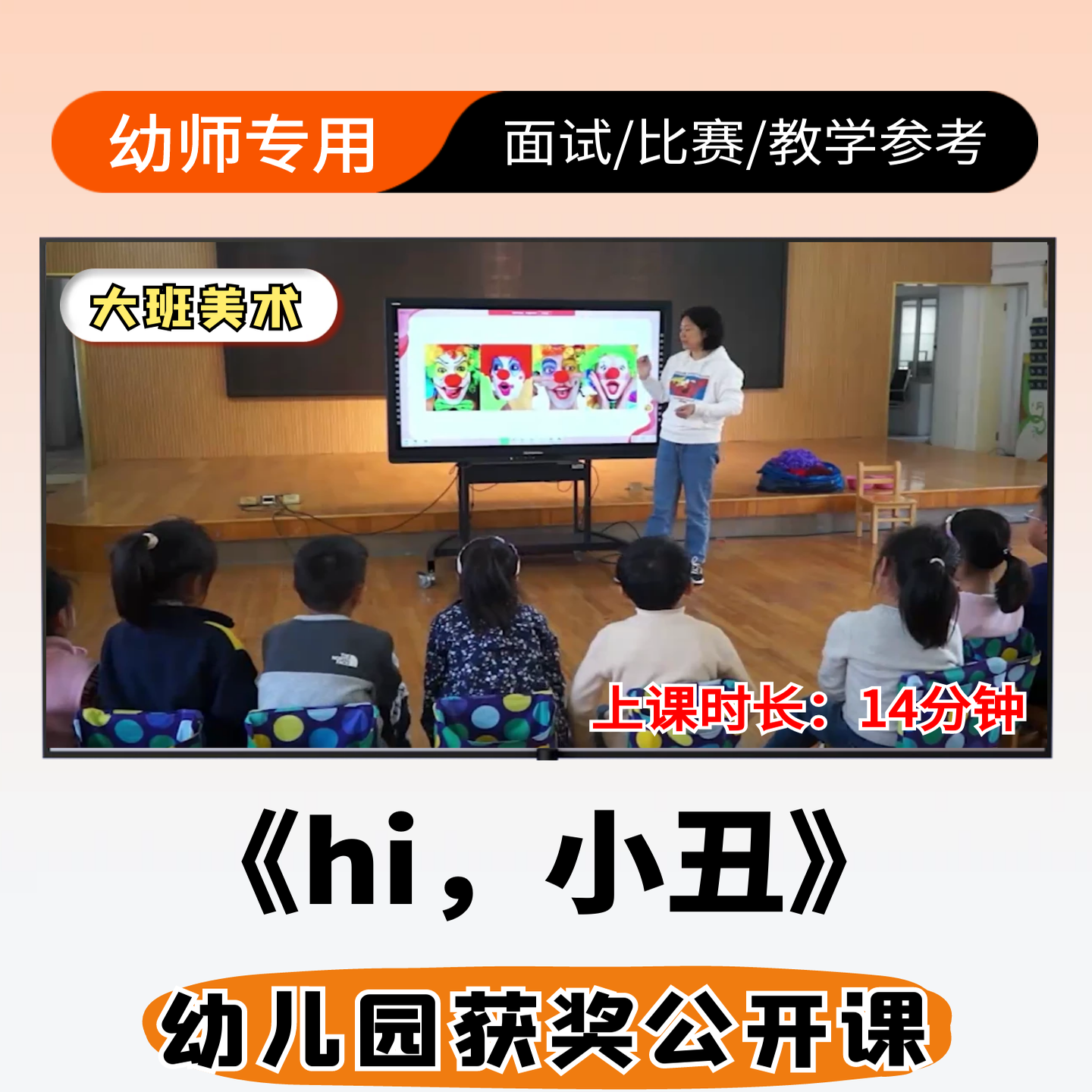 hi 小丑公开课幼儿园大班美术优质公开课视频ppt课件教案设计备课