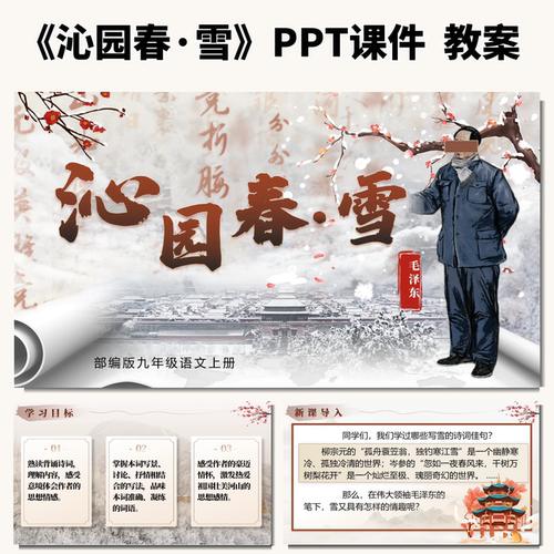 沁园春雪公开课ppt课件教案教学设计初中语文优质课九年级上册