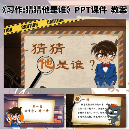 习作 猜猜他是谁公开课ppt课件教案教学设计小学语文三年级上册