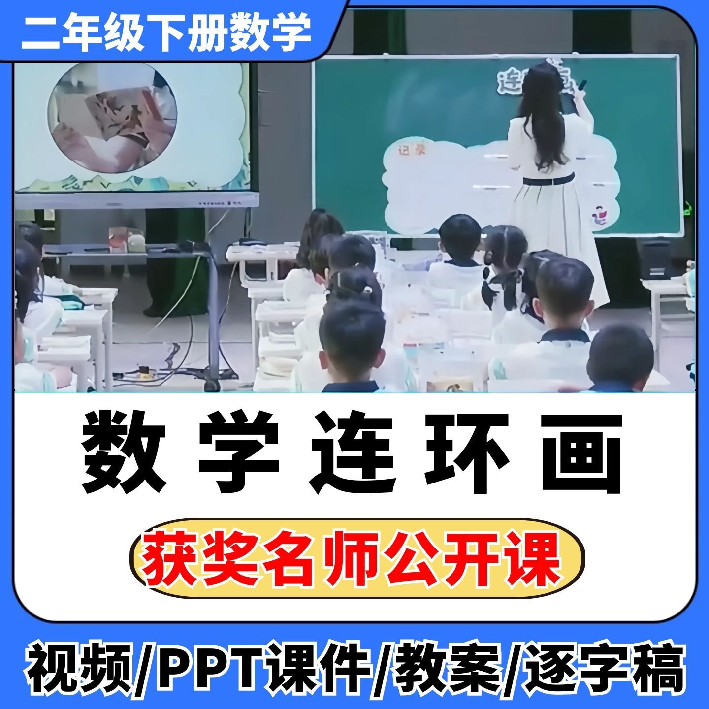 数学连环画公开课视频ppt课件教案教学设计小学数学优质课备课