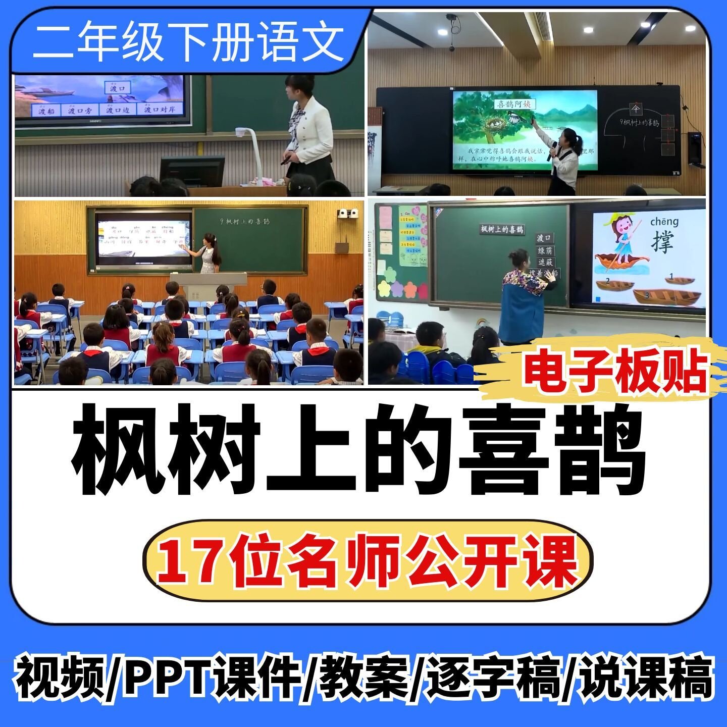 枫树上的喜鹊公开课视频ppt课件教案教学设计板贴小学语文优质课图片