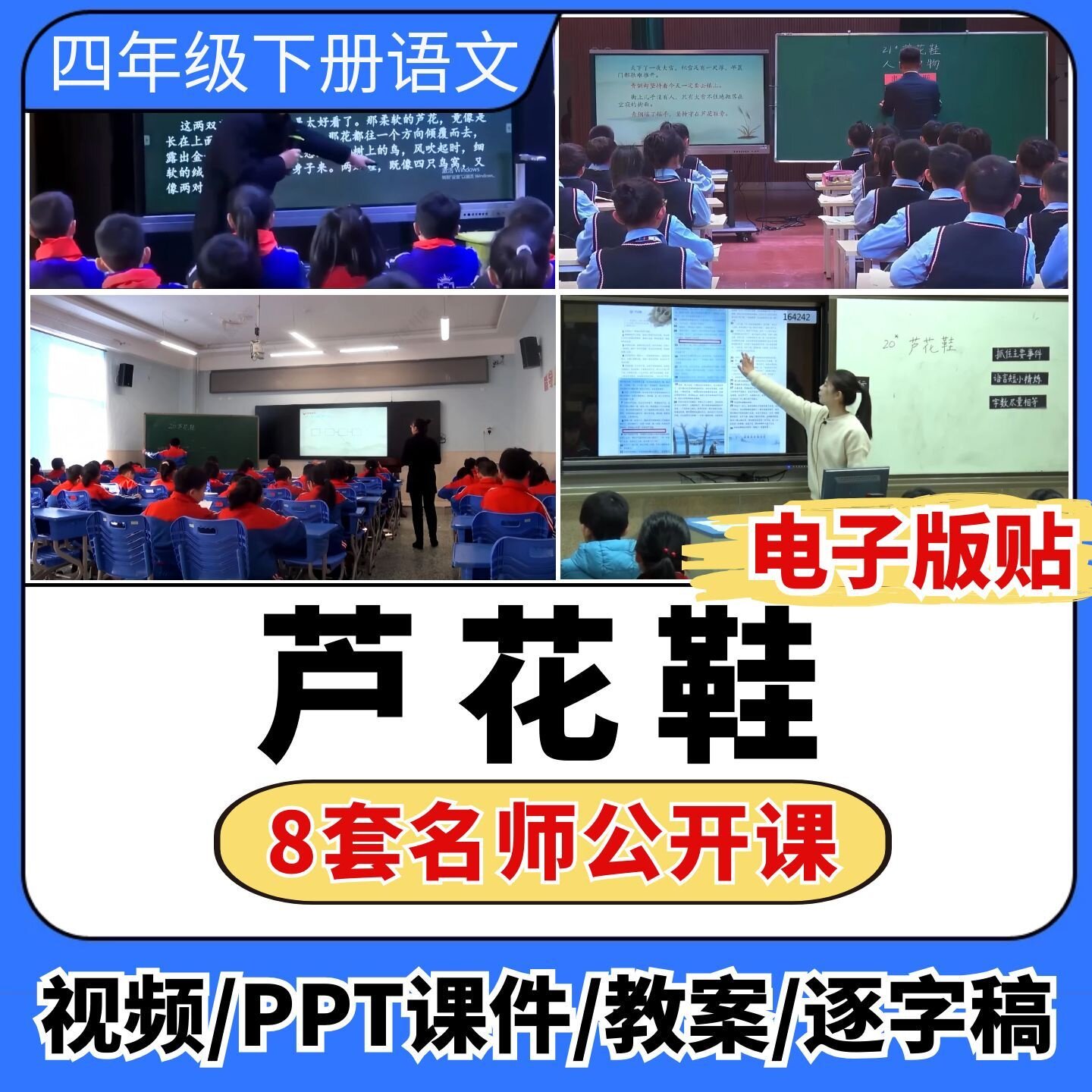 芦花鞋公开课视频ppt课件教案教学设计板贴小学语文优质课备课