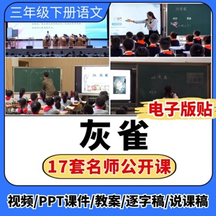灰雀公开课视频ppt课件教案教学设计板贴小学语文优质公开课备课
