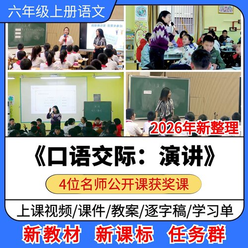 口语交际 演讲优质公开课课件教案教学设计小学语文六年级上册