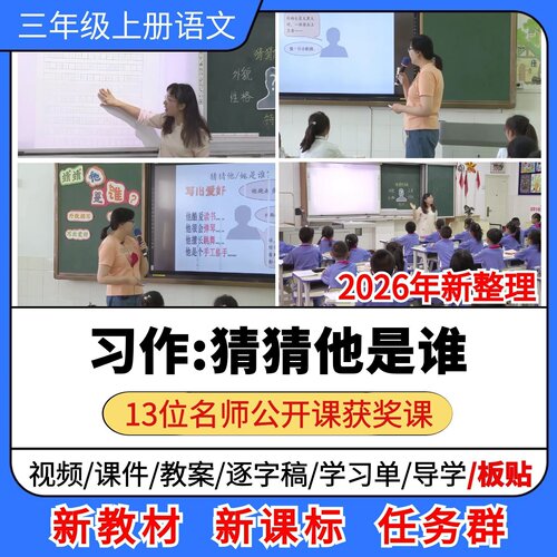 习作 猜猜他是谁优质公开课课件教案教学设计小学语文三年级上册