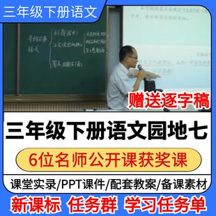 三年级下册语文园地七公开课小学语文优质公开课视频教案ppt课件