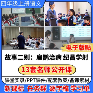 扁鹊治病 纪昌学射优质公开课视频ppt课件教案板书贴小学语文备课