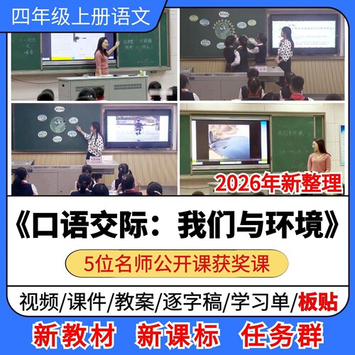 口语交际 我们与环境优质公开课课件教案板贴小学语文四年级上册