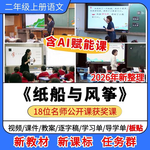 AI赋能 纸船和风筝优质公开课课件教案板贴小学语文二年级上册