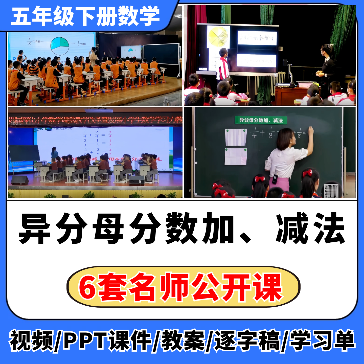 异分母分数加减法公开课视频希沃课件教案教学设计小学数学优质课