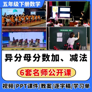异分母分数加减法公开课视频希沃课件教案教学设计小学数学优质课