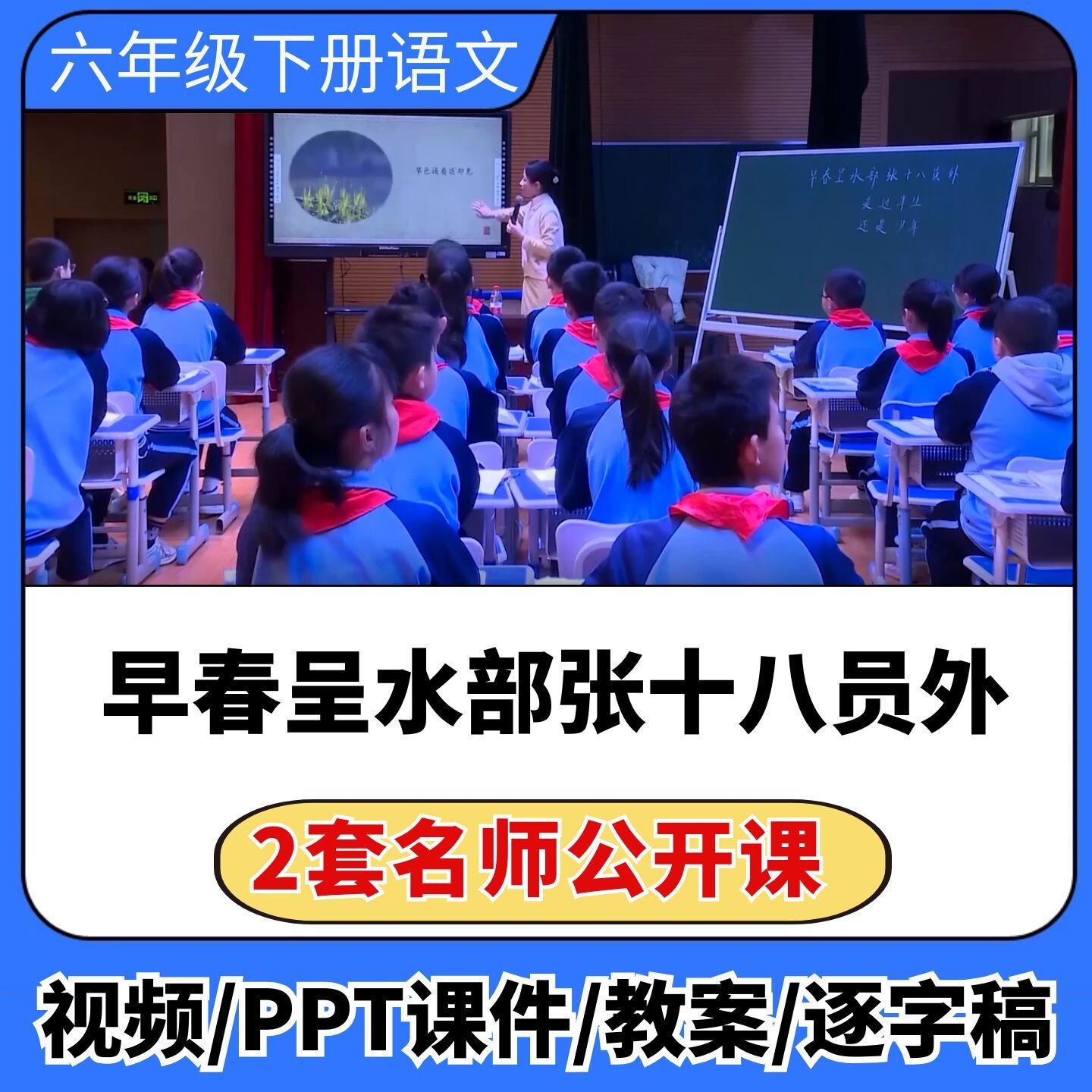 早春呈水部张十八员外公开课ppt课件教案教学设计小学语文优质课
