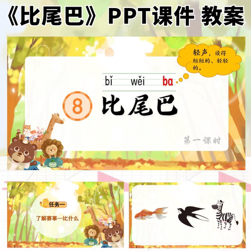 比尾巴公开课ppt课件教案教学设计语文优质课一年级上册新课标