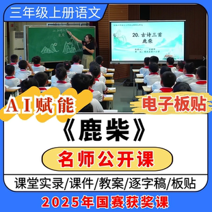 ai赋能鹿柴公开课视频ppt课件教案逐字稿板贴教学设计三上优质课