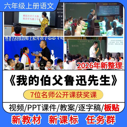 我的伯父鲁迅先生优质公开课课件教案逐字稿小学语文六年级上册