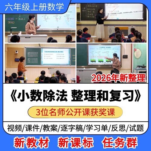 小数除法 整理和复习优质公开课课件教案反思小学数学五年级上册