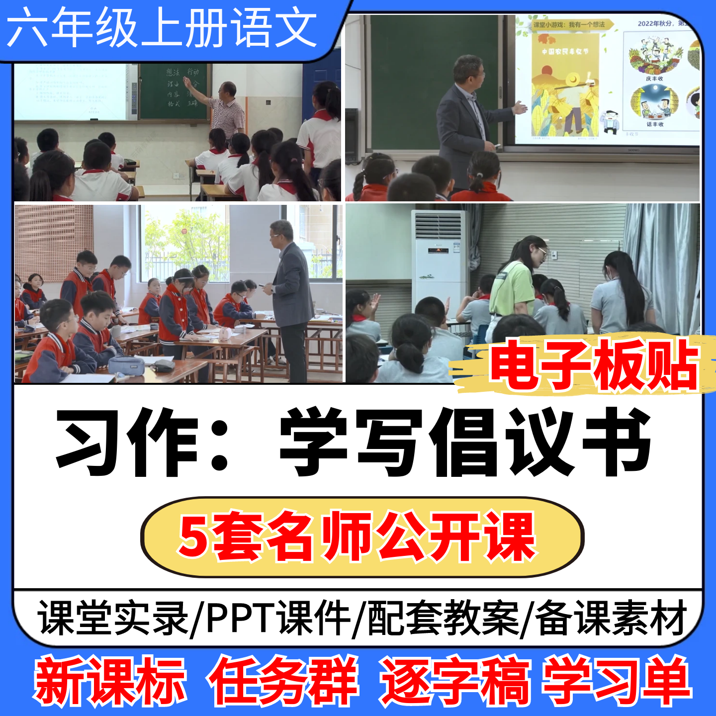 习作 学写倡议书公开课视频ppt课件教案小学语文优质公开课板贴