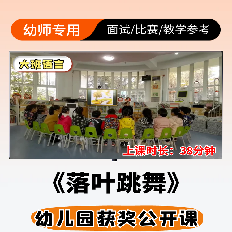 落叶跳舞优质公开课视频幼儿园大班语言ppt课件教案教学设计备课