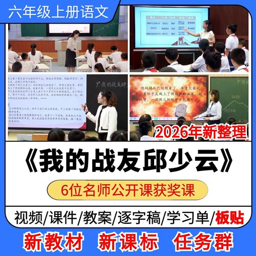 我的战友邱少云 优质公开课课件教案教学设计小学语文六年级上册