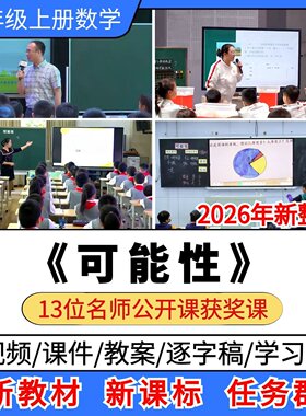可能性优质公开课视频课件教案教学设计学习单小学数学五年级上册