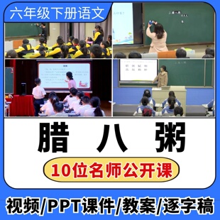 腊八粥公开课视频ppt课件教案教学设计小学语文优质公开课备课