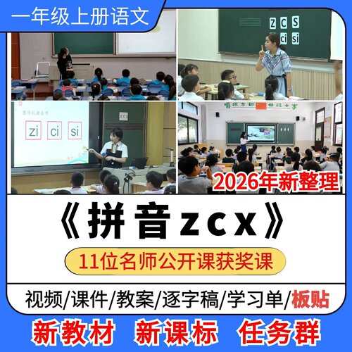 zcs优质公开课课件教案教学设计板贴逐字稿小学语文一年级上册