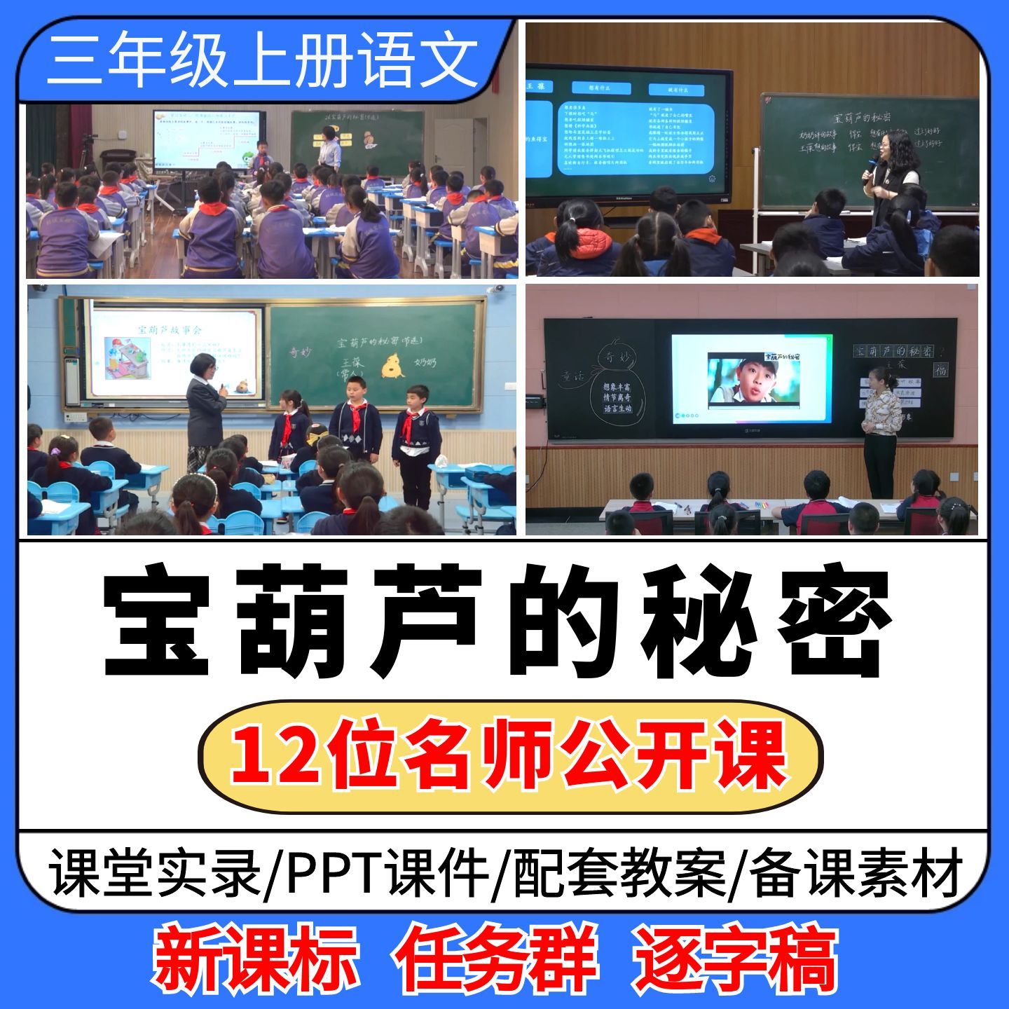 宝葫芦的秘密公开课小学语文优质公开课视频教案ppt课件教学设计