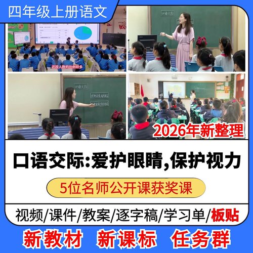 口语交际爱护眼睛保护视力优质公开课课件教案教学设计板贴